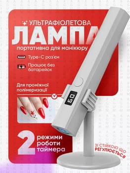 Лампа для манікюру акумуляторна ультрафіолетова УФ LED зі стійкою портативна для сушіння гель-лаку манікюру нарощування нігтів та експрес-сушіння 600 mAh год 5 Вт Біла