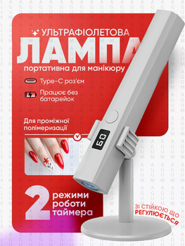 Лампа для маникюра аккумуляторная ультрафиолетовая УФ LED со стойкой портативная для сушки гель-лака маникюра наращивания ногтей и экспресс-сушки 600 mAh ч 5 Вт Белая