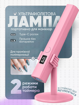 Лампа для маникюра аккумуляторная ультрафиолетовая УФ LED со стойкой портативная для сушки гель-лака маникюра наращивания ногтей и экспресс-сушки 600 mAh ч 5 Вт Розовая