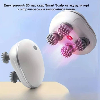 Електричний 3D масажер Smart Scalp на акумуляторі для голови та тіла з інфрачервоним випромінюванням