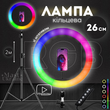 Кільцева лампа для селфі RGB LED 26 см зі штативом 2м та тримачем для телефону, світлодіодна лампа для блогерів, макіяжу, фото та відеозйомки з регулювання яскравості 10-100%, холодне/тепле/RGB світло Чорна MJ26T