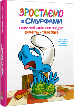 Зростаємо зі смурфами. Смурф, який любив лише солодощі. Смурфетка — також смурф. Пейо