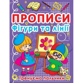 Книга "Прописи. Фігури та лінії. Тренуємо пальчики" F00011690