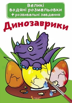 Книга "Большие водяные раскраски. Динозаврики" F00021832