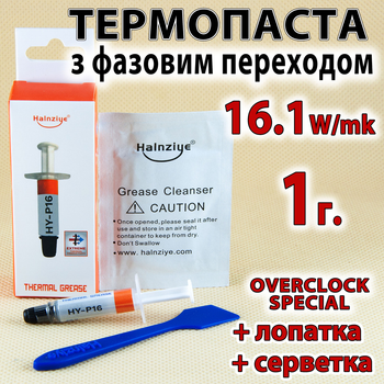 Термопаста HY-P16 1г із фазовим переходом 16,1W Halnziye термопрокладка термоінтерфейс терморелін