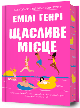 Щасливе місце - Емілі Генрі (978-617-523-272-9)