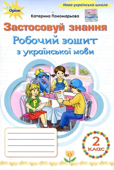 Робочий зошит з української мови 2 клас. Застосовуй знання - Катерина Пономарьова (978-966-991-392-0)