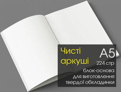 Блок-основа для изготовления скетчбука, блокнотов "ЧИСТЫЕ ЛИСТЫ"