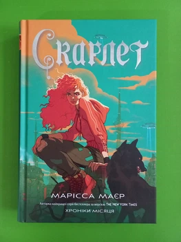 Скарлет (книга 2; Хроніки Місяця). Марісса Маєр. Ранок