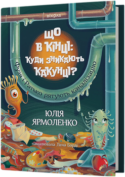 Що в кінці: куди зникають какунці? Фузя і Ратько рятують каналізацію - Юлія Ярмоленко (9786178517823)