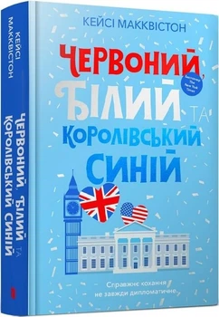 Червоний, білий та королівський синій/МакКвістон Кейсі/9786175230671