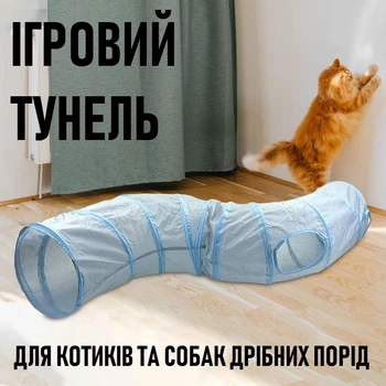 S-подібний ігровий тунель для домашніх тварин Azul складаний тунель з м'ячиком - дражнилкою для котів та собак дрібних порід, світлий блакитний (102651815)