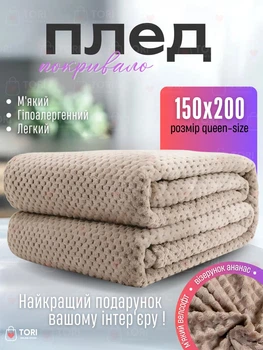 Плед-покрывало 150х200 см, полутора спальный размер, мягкий велсофт с текстурой "ананас", бежевый (3996393044)