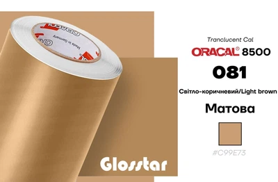 Пленка Oracal 8500 самоклеющаяся светорассеивающая 1 м2 светло-коричневый 081