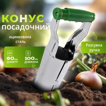 Конус посадковий для розсади та цибулинних рослин