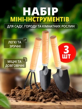 Набір садових інструментів для посадки та догляду за садом, розсадою і кімнатними рослинами