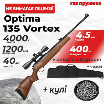 Пневматическая винтовка Optima 135 Vortex ГАЗ ПРУЖИНА с оптическим прицелом с чехлом с пулями