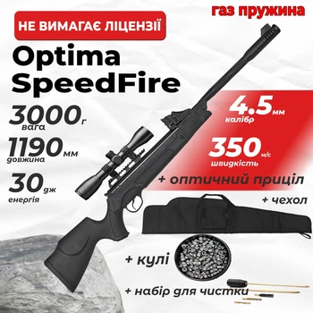 Пневматическая винтовка Optima Speedfire 12-зарядная ГАЗ ПРУЖИНА с оптическим прицелом с чехлом с набором для чистки с пулями