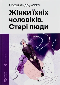 Жінки їхніх чоловіків. Старі люди. Софія Андрухович