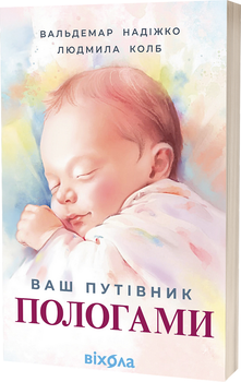 Ваш путівник пологами - Вальдемар Надіжко, Людмила Колб (9786178517489)