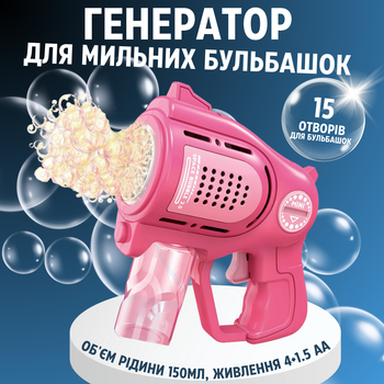 Мильні бульбашки для дітей, пістолет для мильних бульбашок на батарейках, генератор мильних бульбашок, KB1386_Pink рожевий