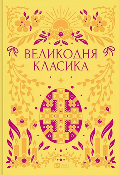 Великодня класика (кольоровий зріз). Ярина Цимбал, Лада Касьяненко та ін., Віват