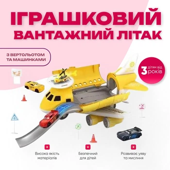 Игрушечный грузовой самолет с вертолетом и машинками Homiqo