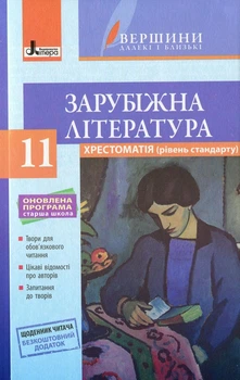 Хрестоматія ВЕРШИНИ. Зарубіжна література 11 клас Рівень стандарт+Щоденник читача ОНОВЛЕНА ПРОГРАМА
