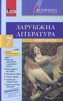 Хрестоматия ВЕРШИНЫ. Зарубежная литература 7 класс +Дневник читателя ОБНОВЛЕНАЯ ПРОГРАММА