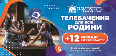 Prosto TV — Тариф "Преміум" на 12 місяців на 5 пристроїв (промокод)