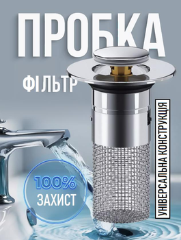 Фильтр - сетка для слива ванны / раковины Sía универсальная сливная пробка нажимного типа с фильтром от засоров в трубах, серебристый (102902421)