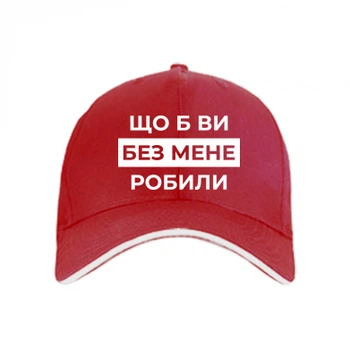 Кепка Що б ви без мене робили Червоний