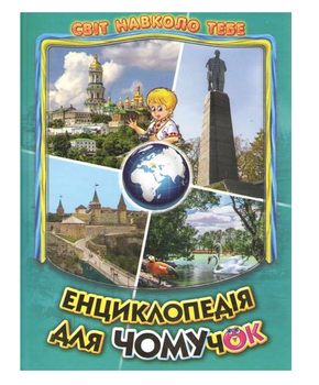 Детская Энциклопедия для Чомучек Книга 5 серия Мир вокруг тебя Белкар книга