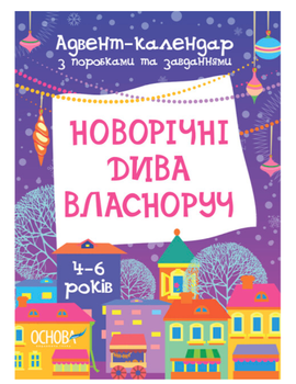 Адвент календарь Новогодние чудеса собственноручно