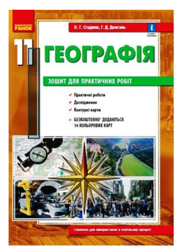 Географія 11 клас Зошит для практичних робіт з географії 11 клас Стадник Довгань