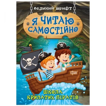 Книжка: "Я читаю самостійно Школа крилатих піратів"