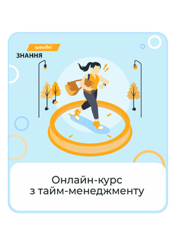 «Онлайн-курс по тайм-менеджменту». Доступ к курсу - 90 дней.