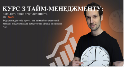 «Онлайн-курс по тайм-менеджменту». Доступ к курсу - 90 дней.