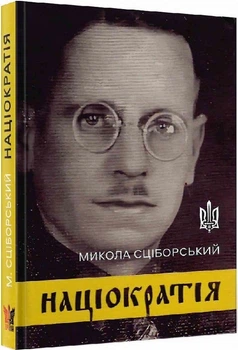 Націократія - М. Сціборський (9786177916085)