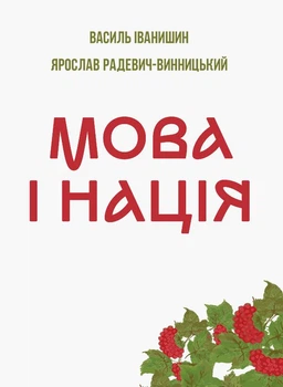 Мова і нація - В. Іванишин, Я. Радевич-Винницький (9786177916238)