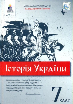 История Украины. Учебник для 7 кл. 2020