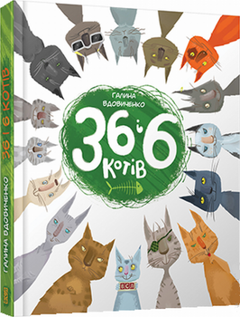 36 і 6 котів (9786176791294)