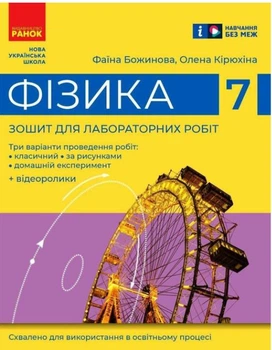 Фізика 7 клас НУШ Зошит для лабораторних робіт Божинова Кірюхіна Ранок