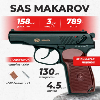 Пневматичний пістолет SAS Makarov Пістолет Макарова, метал з со2 з кулями