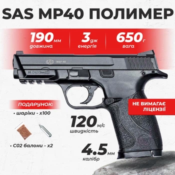 Пневматический пистолет SAS MP40 Smith & Wesson M&P, полимер с со2 с пулями