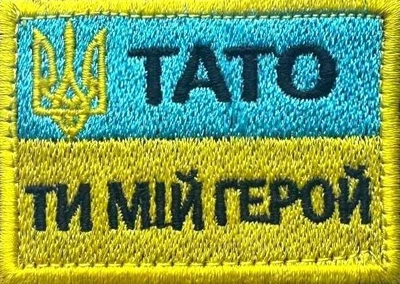 Шеврон Тато мій герой прапор жовто блакитний з тризубом нашивка патч з вишивкою 4,5х6 см