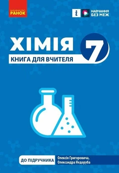 Хімія Книга для вчителя 7 клас до підручника Олексія Григоровича, Олександра Недоруба 9786170991713