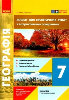 Географія Зошит для практичних робіт з інтерактивними завданнями 7 клас Довгань Г.9786170990884