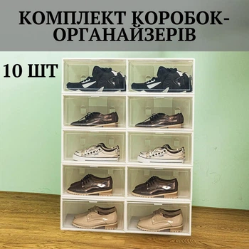Комплект пластикових коробок для зберігання взуття та речей 10 шт 33.5х25х17.5 см Білий (60109)