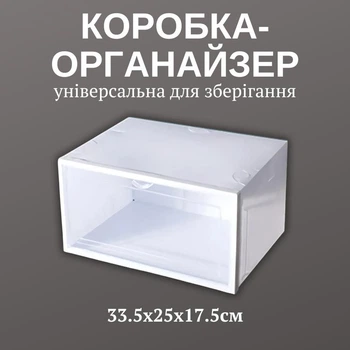 Коробка-органайзер для зберігання універсальна щільний пластик 33.5х25х17.5 см Білий (60109)